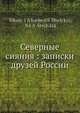 Северные сияния: записки друзей России, Н.Я. Стечькин 