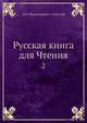 Русская книга для Чтения, Л.Н. Толстой 
