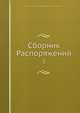 Сборник Распоряжений, Коллектив авторов 