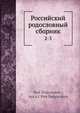 Российский родословный сборник. 2-3, П. Долгоруков 