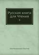 Русская книга для Чтения. 4, Л.Н. Толстой 