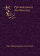 Русская книга для Чтения. Том 3, Л.Н. Толстой 
