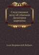 Следственное дело об убиении Димитрия царевича, И.С. Беляев 