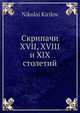 Скрипачи XVII, XVIII и XIX столетий, Н. Кирилов 