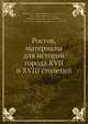 Ростов, материалы для истории города XVII и XVIII столетий, Коллектив авторов 