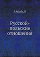 Русской-польские отношения, К. Ярош 