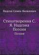 Стихотворения С. Я. Надсона, Надсон Семен Яковлевич 