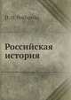 Российская история, Д.Д. Похорский 