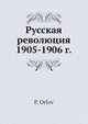 Русская революция 1905-1906 г., П. Орлов 