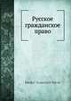 Русское гражданское право, Д.И. Мейер 