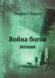 Война богов. Поэзия, Эварист Парни 