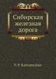 Сибирская железная дорога, В.П. Картамышев 