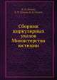 Сборник циркулярных указов Министерства юстиции, В.В. Попов 