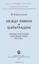 Между Римом и Царьградом: генезис Брестской Церковной унии 1595-1596 гг. Труды исторического факультета МГУ. Выпуск 22, Дмитриев Михаил Владимирович 