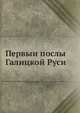 Первыи послы Галицкой Руси, Коллектив авторов 
