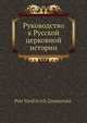 Руководство к Русской церковной истории, П.В. Знаменский 