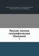 Россия; полное географическое Описание 7, В.П. Семенов-Тянь-Шанскии? 