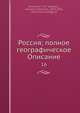Россия; полное географическое описание 16, В.П. Семенов-Тянь-Шанскии? 