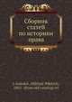 Сборник статей по историии права, М.Н. Ясинскии? 