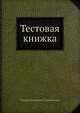 Тестовая книжка, С.В. Лукьяненко 
