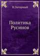 Политика Русинов, Н. Загорный 