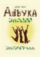Азбука эмоций - эмоэнграмм. из цикла "Беседы с мужем", Лени Фич 