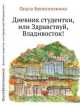 Дневник студентки, или Здравствуй, Владивосток!, Ольга Белоглазкина 