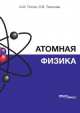 Атомная физика, Попов А.М., Тихонова О.В. 