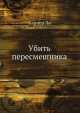 Убить пересмешника, Харпер Ли 