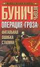 Операция "Гроза". Фатальная ошибка Сталина, Игорь Бунич 
