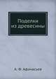Поделки из древесины, А. Ф. Афанасьев 