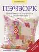 Пэчворк. Пошаговые мастер-классы для начинающих; базовый курс