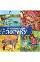 Развиваем логику. Книжка с окошками, 
