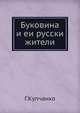 Буковина и ее русские жители, Г. Купчанко 