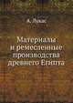 Материалы и ремесленные производства древнего Египта, А. Лукас 