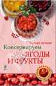 Консервируем ягоды и фрукты. Самые вкусные рецепты, Н. Савинова 
