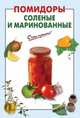Помидоры соленые и маринованные, Выдревич Г.С. 