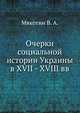 Очерки социальной истории Украины в XVII - XVIII вв, Мякотин В. А. 