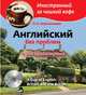 Английский без проблем для продвинутых. Британия и британцы / A Cup of English: Britain and British (+ CD-ROM), Корнильева Лилия Николаевна 
