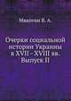 Очерки социальной истории Украины в XVII - XVIII вв.. Том I - Выпуск II, Мякотин В. А. 