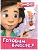 Фиксики. Готовим вместе!, 