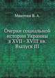 Очерки социальной истории Украины в XVII - XVIII вв.. Том I, Выпуск III, Мякотин В. А. 
