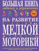 Большая книга заданий и упражнений на развитие мелкой моторики. 150 игровых заданий на развитие мелкой моторики, воображения, работоспособности, внимания, памяти, речи, Татьяна Александровна Ткаченко 