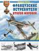 Французские истребители Второй Мировой, Харук Андрей Иванович 