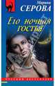 Его ночная гостья, Серова Марина Сергеевна 