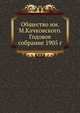 Общество им. М.Качковского. Годовое собрание 1905 г, Коллектив авторов 