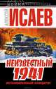 Неизвестный 1941. Остановленный блицкриг, Алексей Валерьевич Исаев 