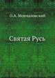 Святая Русь, О.А. Мончаловский 