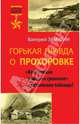 Горькая правда о Прохоровке. "Величайшее танковое сражение" или танковое побоище?, Замулин Валерий Николаевич 