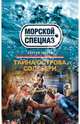 Тайна острова Солсбери, Зверев Сергей Иванович 